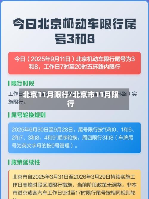 北京11月限行/北京市11月限行-第2张图片