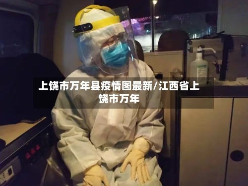 上饶市万年县疫情图最新/江西省上饶市万年-第1张图片