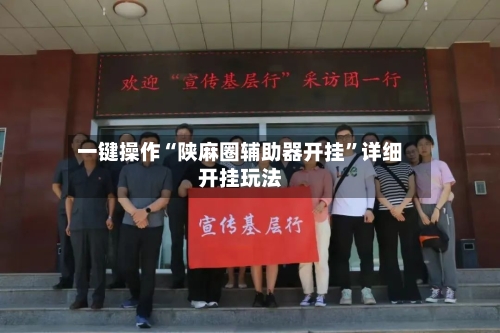 一键操作“陕麻圈辅助器开挂	”详细开挂玩法-第3张图片