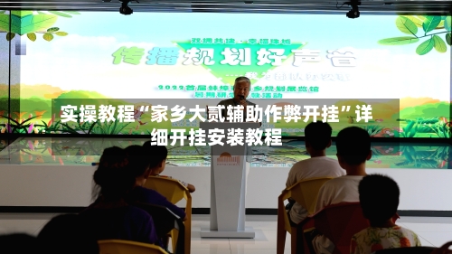 实操教程“家乡大贰辅助作弊开挂	”详细开挂安装教程-第1张图片