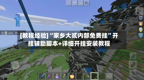 [教程经验]“家乡大贰内部免费挂”开挂辅助脚本+详细开挂安装教程-第1张图片