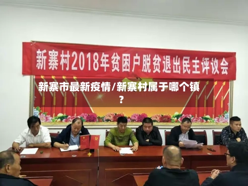 新寨市最新疫情/新寨村属于哪个镇?-第1张图片