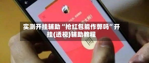 实测开挂辅助“抢红包能作弊吗”开挂(透视)辅助教程-第1张图片