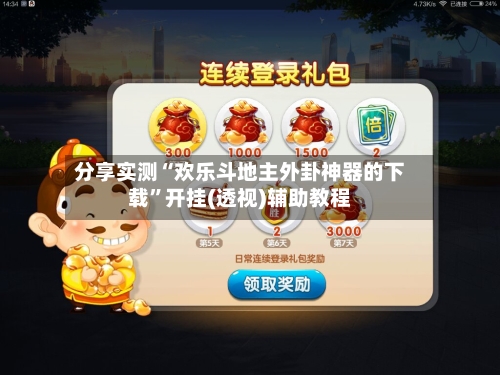 分享实测“欢乐斗地主外卦神器的下载”开挂(透视)辅助教程-第1张图片