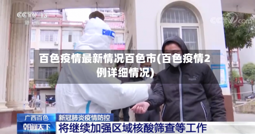 百色疫情最新情况百色市(百色疫情2例详细情况)-第1张图片