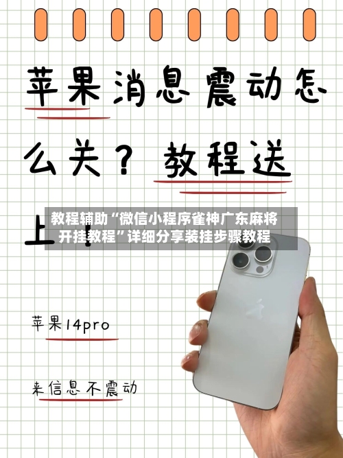 教程辅助“微信小程序雀神广东麻将开挂教程”详细分享装挂步骤教程-第1张图片