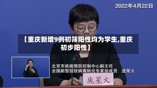 【重庆新增9例初筛阳性均为学生,重庆初步阳性】-第2张图片