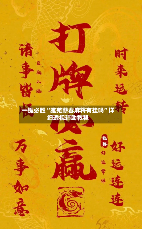 一键必胜“雅苑蕲春麻将有挂吗”详细透视辅助教程-第3张图片