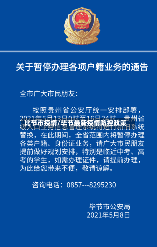 比节市疫情/毕节最新疫情防控政策-第3张图片
