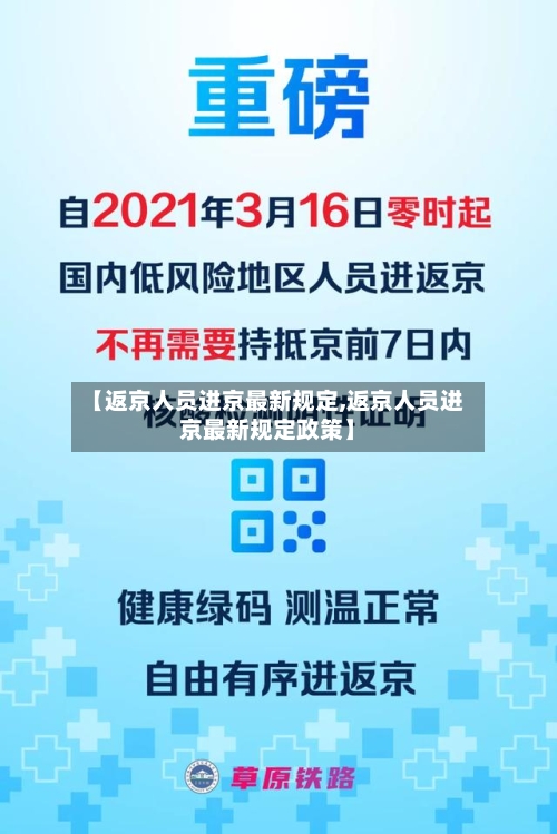 【返京人员进京最新规定,返京人员进京最新规定政策】-第1张图片