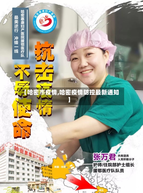 【哈密市疫情,哈密疫情防控最新通知】-第2张图片