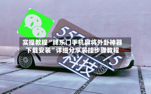 实操教程“牌乐门手机麻将外卦神器下载安装	”详细分享装挂步骤教程-第1张图片