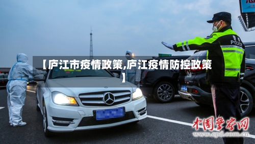 【庐江市疫情政策,庐江疫情防控政策】-第2张图片