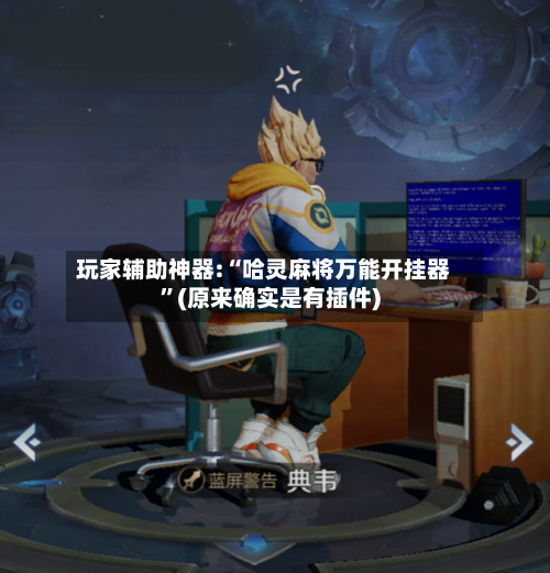 玩家辅助神器:“哈灵麻将万能开挂器	”(原来确实是有插件)-第2张图片