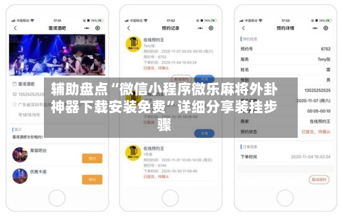辅助盘点“微信小程序微乐麻将外卦神器下载安装免费”详细分享装挂步骤-第1张图片