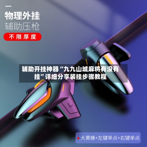 辅助开挂神器“九九山城麻将有没有挂”详细分享装挂步骤教程-第3张图片