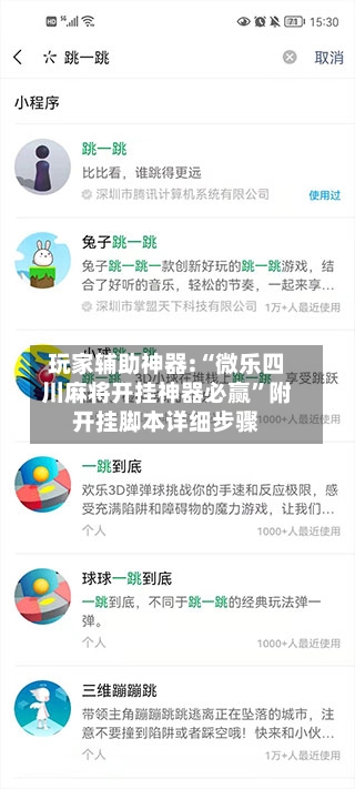 玩家辅助神器:“微乐四川麻将开挂神器必赢”附开挂脚本详细步骤-第2张图片