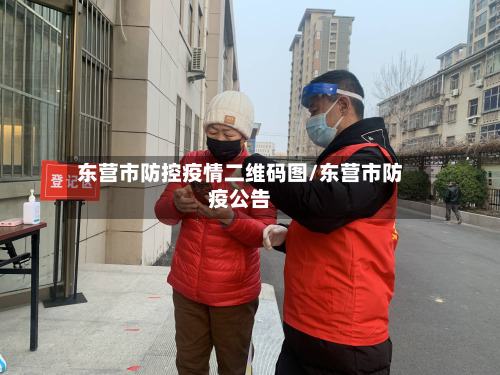 东营市防控疫情二维码图/东营市防疫公告-第2张图片