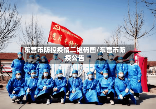 东营市防控疫情二维码图/东营市防疫公告-第1张图片