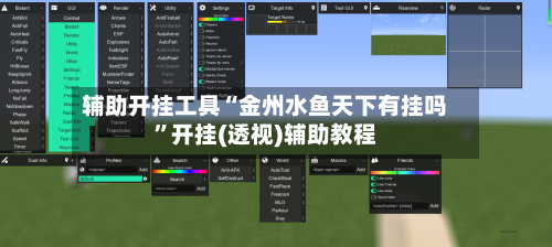 辅助开挂工具“金州水鱼天下有挂吗”开挂(透视)辅助教程-第2张图片