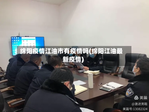 绵阳疫情江油市有疫情吗(绵阳江油最新疫情)-第2张图片