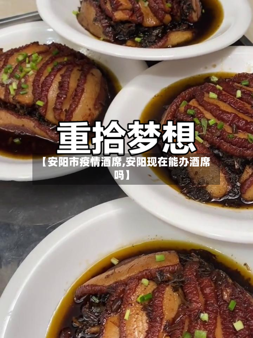 【安阳市疫情酒席,安阳现在能办酒席吗】-第3张图片
