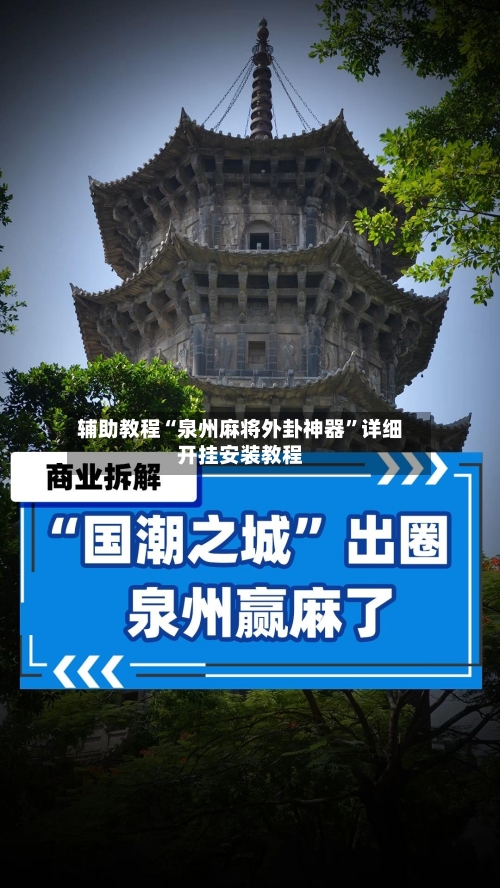 辅助教程“泉州麻将外卦神器”详细开挂安装教程-第2张图片