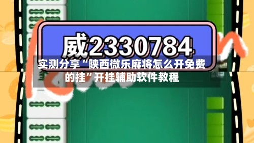 实测分享“陕西微乐麻将怎么开免费的挂”开挂辅助软件教程-第1张图片