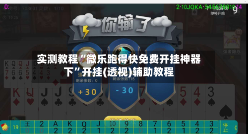 实测教程“微乐跑得快免费开挂神器下”开挂(透视)辅助教程-第2张图片