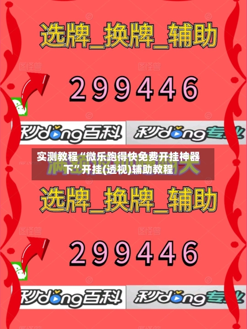 实测教程“微乐跑得快免费开挂神器下	”开挂(透视)辅助教程-第1张图片