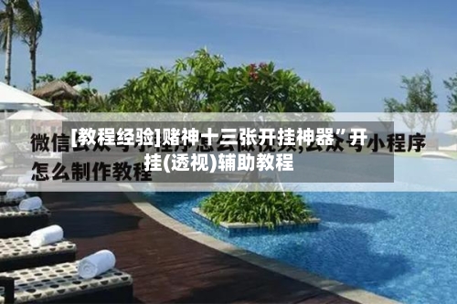 [教程经验]赌神十三张开挂神器	”开挂(透视)辅助教程-第1张图片