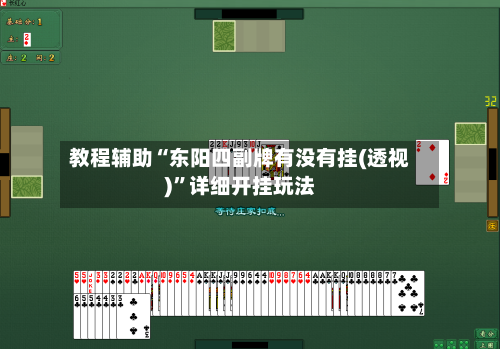 教程辅助“东阳四副牌有没有挂(透视)”详细开挂玩法-第1张图片