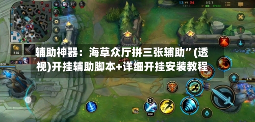 辅助神器：海草众厅拼三张辅助”(透视)开挂辅助脚本+详细开挂安装教程-第2张图片