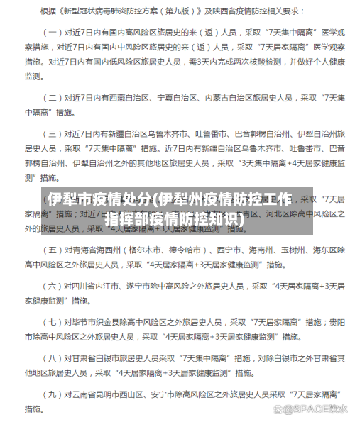 伊犁市疫情处分(伊犁州疫情防控工作指挥部疫情防控知识)-第2张图片