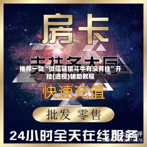 推荐一款“微信链接斗牛有没有挂”开挂(透视)辅助教程-第2张图片