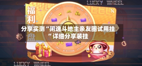 分享实测“闲逸斗地主亲友圈试用挂”详细分享装挂-第1张图片