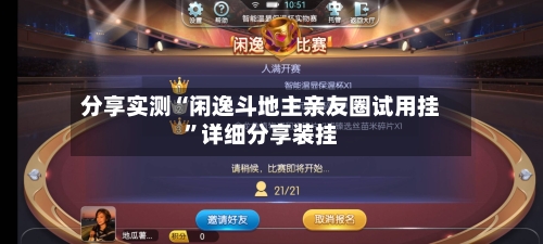 分享实测“闲逸斗地主亲友圈试用挂	”详细分享装挂-第2张图片