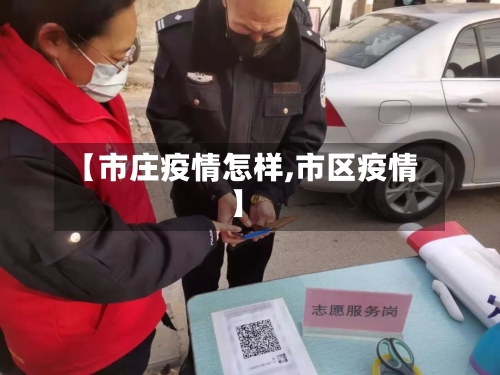 【市庄疫情怎样,市区疫情】-第1张图片