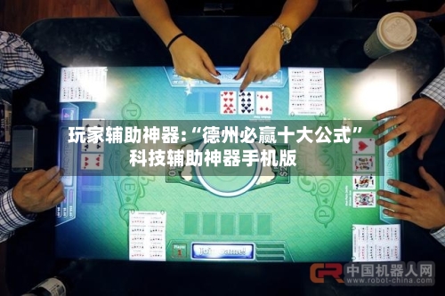 玩家辅助神器:“德州必赢十大公式”科技辅助神器手机版-第3张图片