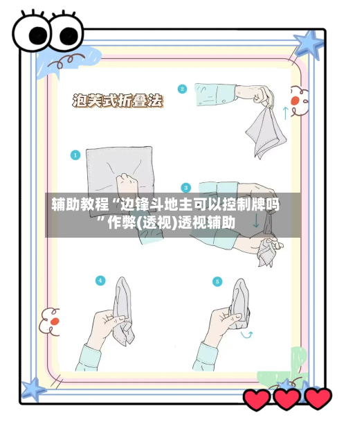 辅助教程“边锋斗地主可以控制牌吗”作弊(透视)透视辅助-第3张图片