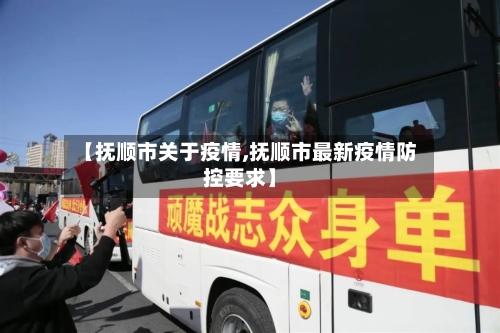 【抚顺市关于疫情,抚顺市最新疫情防控要求】-第3张图片