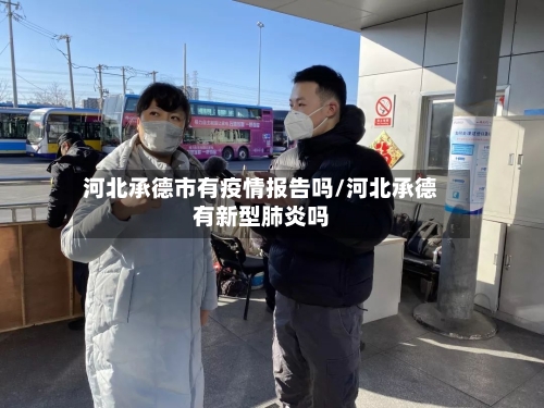 河北承德市有疫情报告吗/河北承德有新型肺炎吗-第3张图片