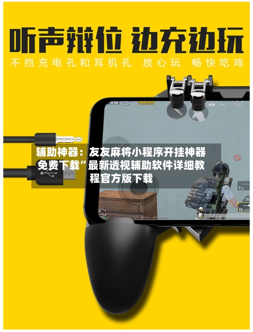 辅助神器：友友麻将小程序开挂神器免费下载”最新透视辅助软件详细教程官方版下载-第1张图片