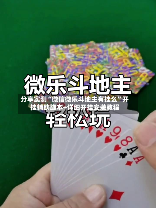 分享实测“微信微乐斗地主有挂么	”开挂辅助脚本+详细开挂安装教程-第2张图片