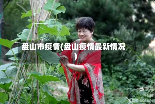 盘山市疫情(盘山疫情最新情况)-第3张图片