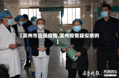 【滨州市出现疫情,滨州疫情疑似病例】-第3张图片