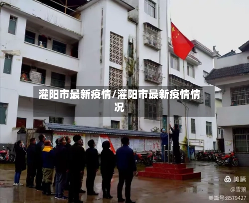 灌阳市最新疫情/灌阳市最新疫情情况-第1张图片