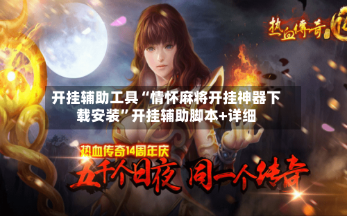 开挂辅助工具“情怀麻将开挂神器下载安装	”开挂辅助脚本+详细-第1张图片