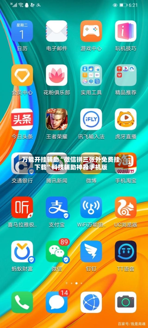 万能开挂辅助“微信拼三张外免费挂下载”科技辅助神器手机版-第2张图片