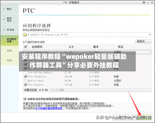 安装程序教程“wepoker轻量版辅助作弊器工具”分享必要外挂教程-第2张图片